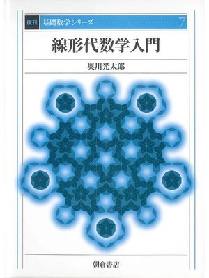 cover image of 基礎数学シリーズ7.線形代数学入門 (復刊)